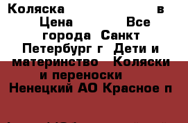 Коляска caretto adriano 2 в 1 › Цена ­ 8 000 - Все города, Санкт-Петербург г. Дети и материнство » Коляски и переноски   . Ненецкий АО,Красное п.